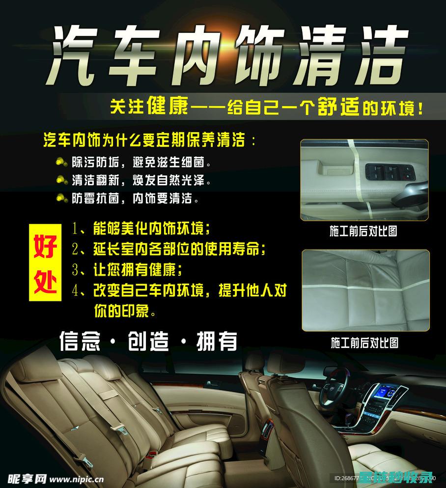 汽车内饰清洁小窍门：让你的车内常保清新 (汽车内饰清洁膏有用吗)