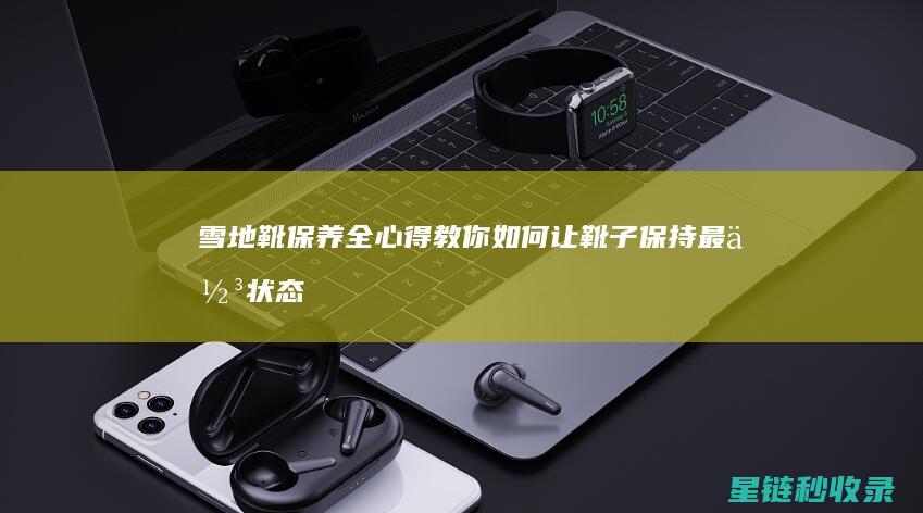 雪地靴保养全心得教你如何让靴子