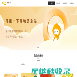 再抱一下宠物寄念站
