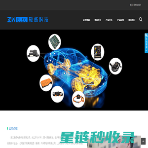 浙江致威电子科技有限公司