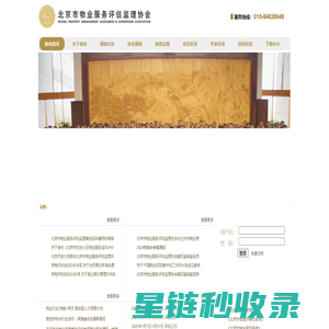 协会首页 - 北京市物业服务评估监理协会