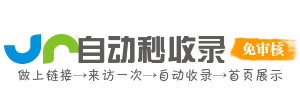 收录快道